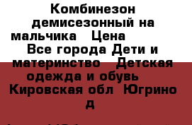 Комбинезон демисезонный на мальчика › Цена ­ 2 000 - Все города Дети и материнство » Детская одежда и обувь   . Кировская обл.,Югрино д.